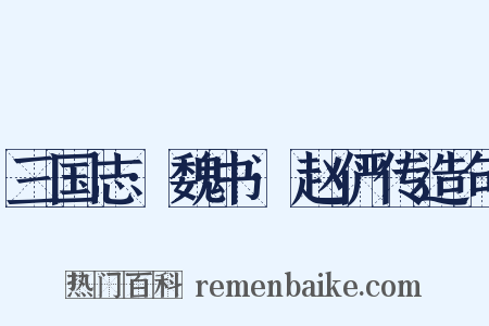 三国志·魏书·赵俨传造句是什么意思的图片